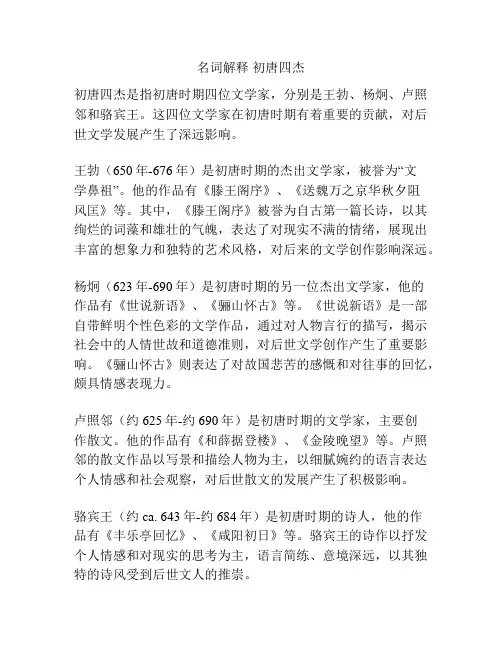 名词解释 初唐四杰