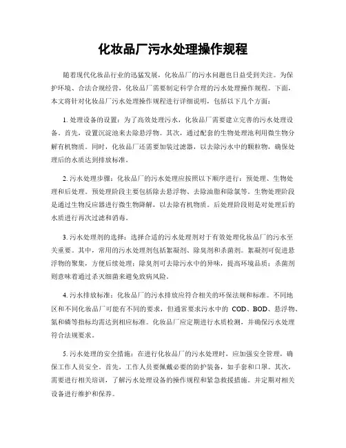 化妆品厂污水处理操作规程