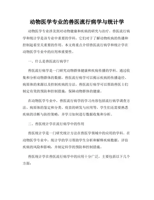 动物医学专业的兽医流行病学与统计学
