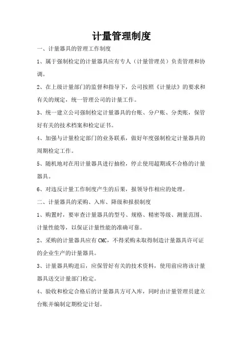 计量器具管理制度