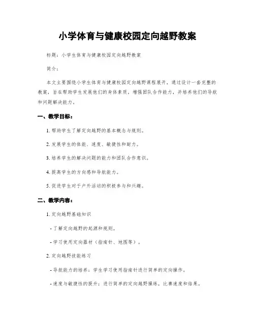 小学体育与健康校园定向越野教案