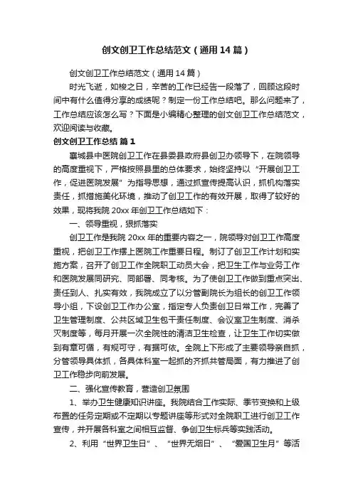 创文创卫工作总结范文（通用14篇）