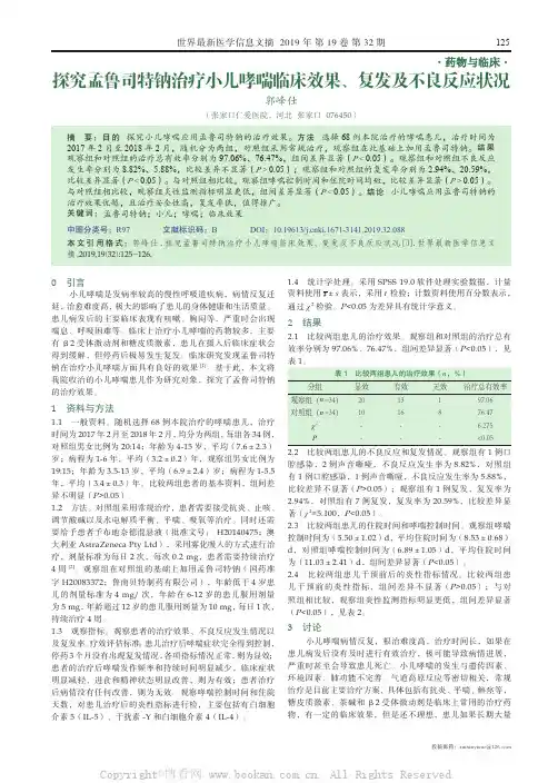 探究孟鲁司特钠治疗小儿哮喘临床效果、复发及不良反应状况