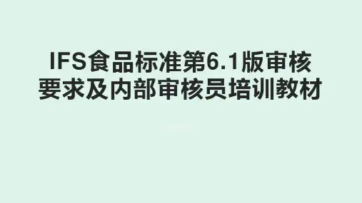IFS食品标准第6.1版审核要求及内部审核员培训教材