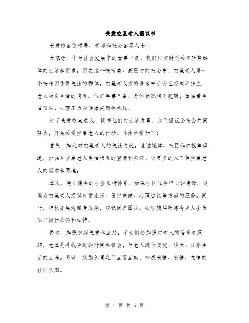 关爱空巢老人倡议书（3篇）