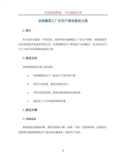 双孢蘑菇工厂化生产基地建设方案.doc