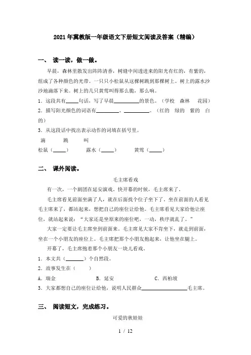2021年冀教版一年级语文下册短文阅读及答案(精编)