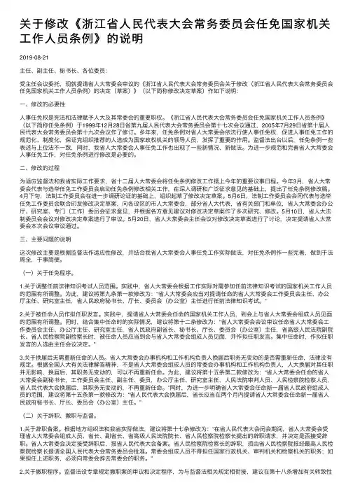 关于修改《浙江省人民代表大会常务委员会任免国家机关工作人员条例》的说明