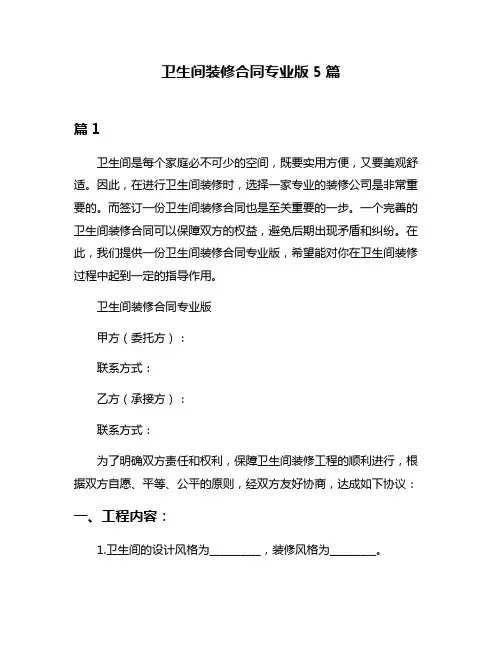 卫生间装修合同专业版5篇