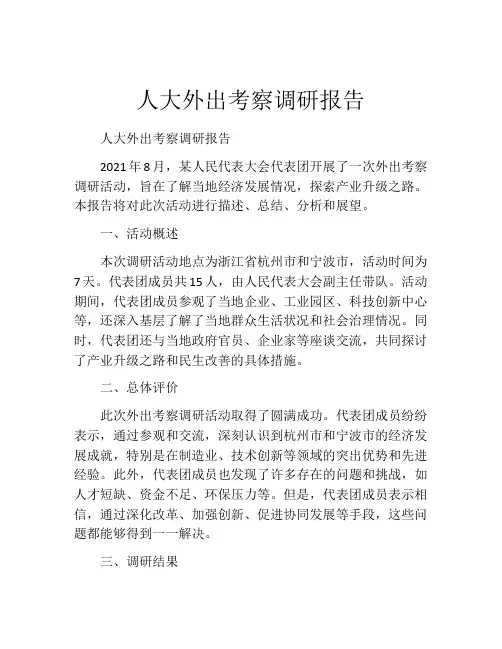 人大外出考察调研报告