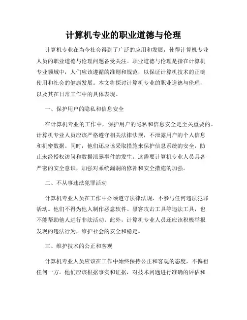 计算机专业的职业道德与伦理
