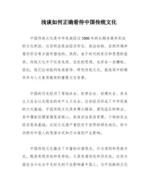 浅谈如何正确看待中国传统文化