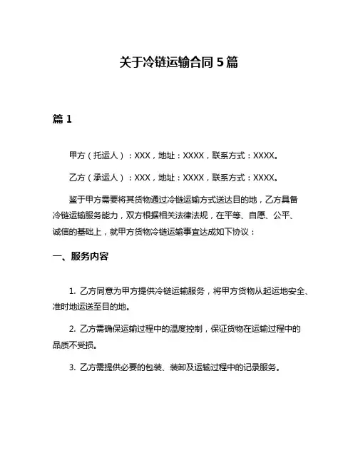 关于冷链运输合同5篇