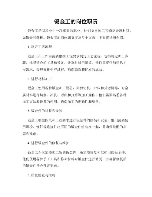 钣金工的岗位职责