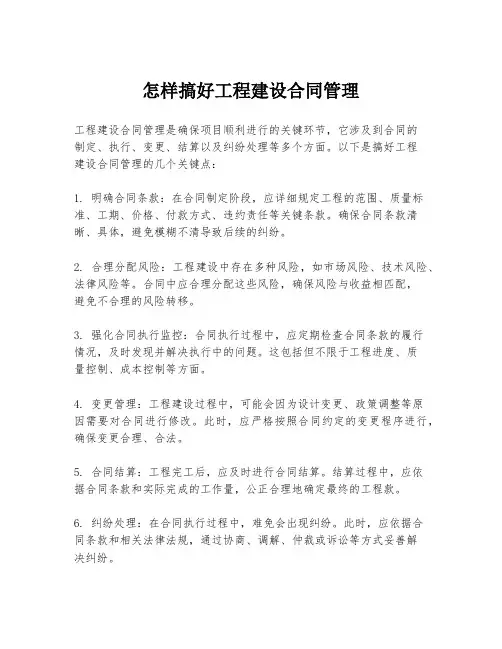 怎样搞好工程建设合同管理