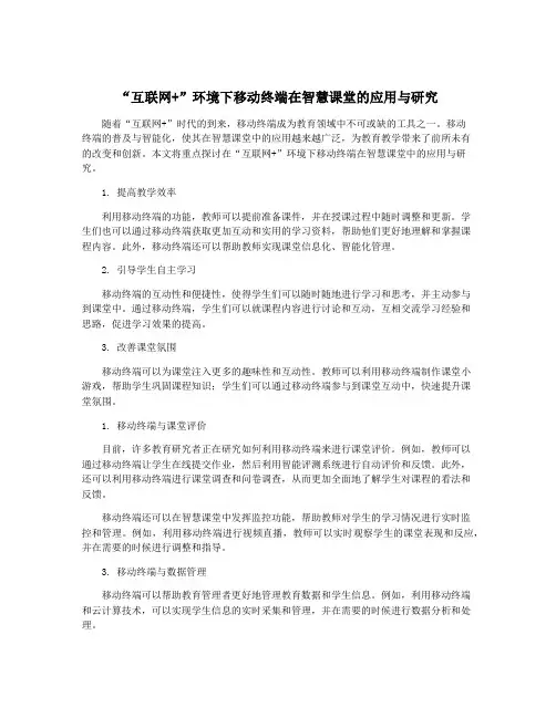“互联网+”环境下移动终端在智慧课堂的应用与研究