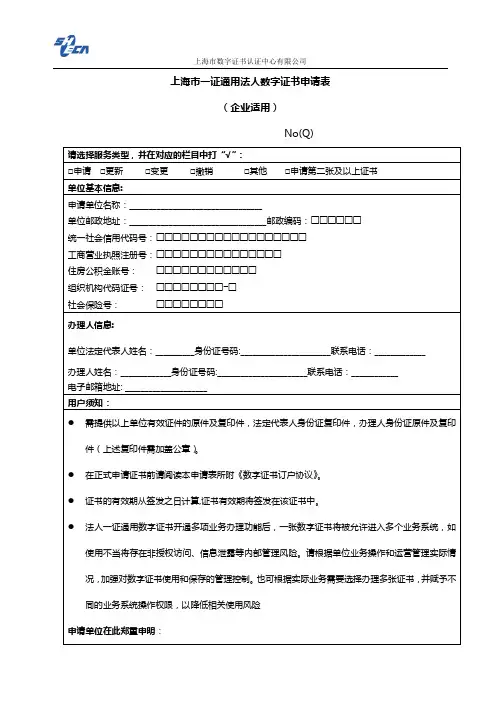 上海市一证通用法人数字证书申请表【模板】
