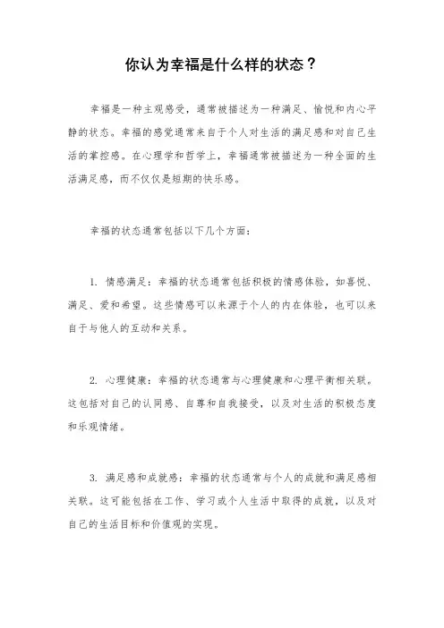 你认为幸福是什么样的状态？