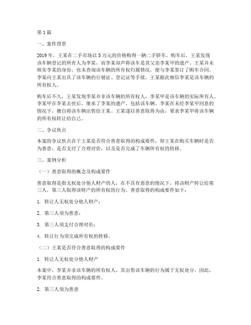 善意取得法律案例分析(3篇)