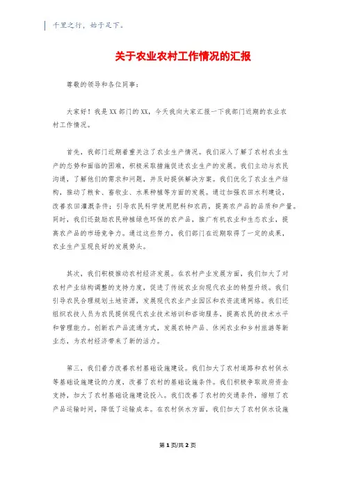 关于农业农村工作情况的汇报