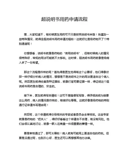 超说明书用药申请流程