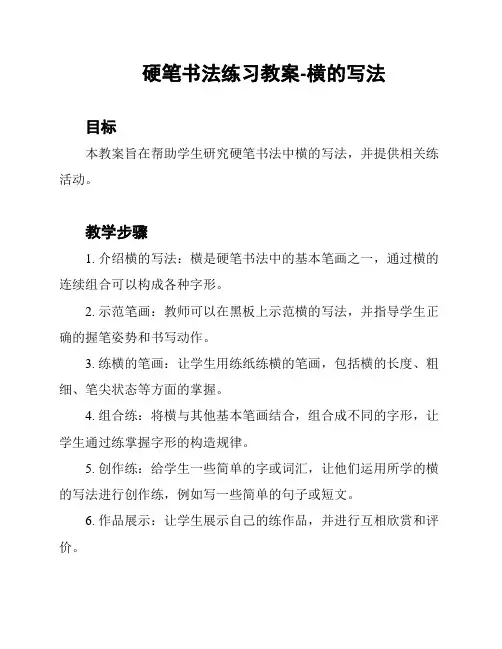 硬笔书法练习教案-横的写法