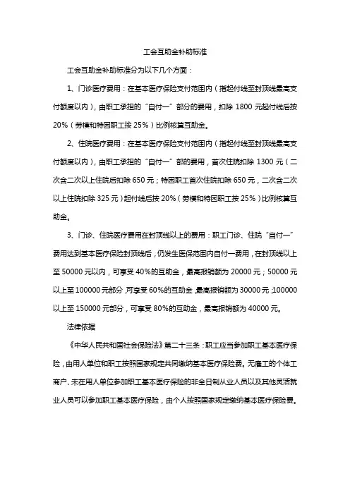 工会互助金补助标准