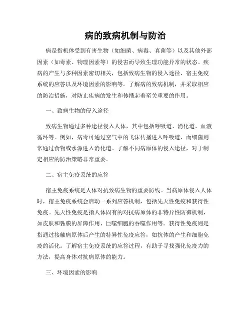 病的致病机制与防治