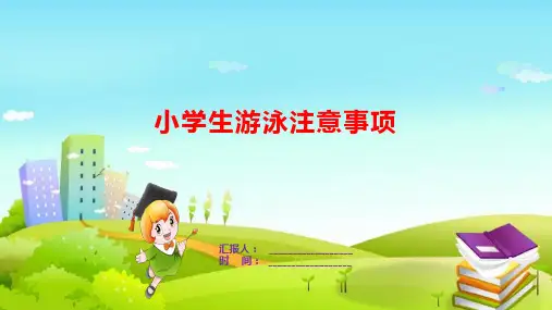 小学生游泳注意事项
