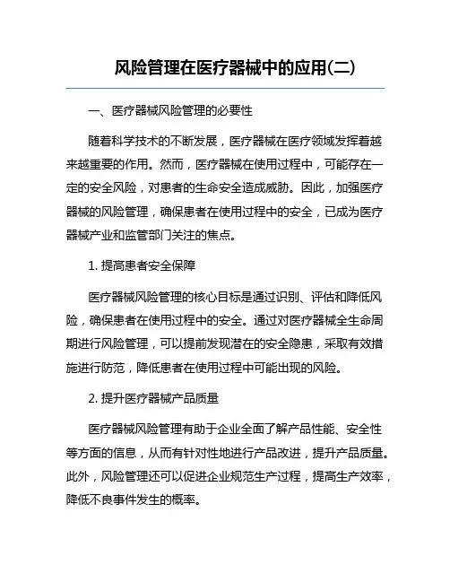 风险管理在医疗器械中的应用(二)