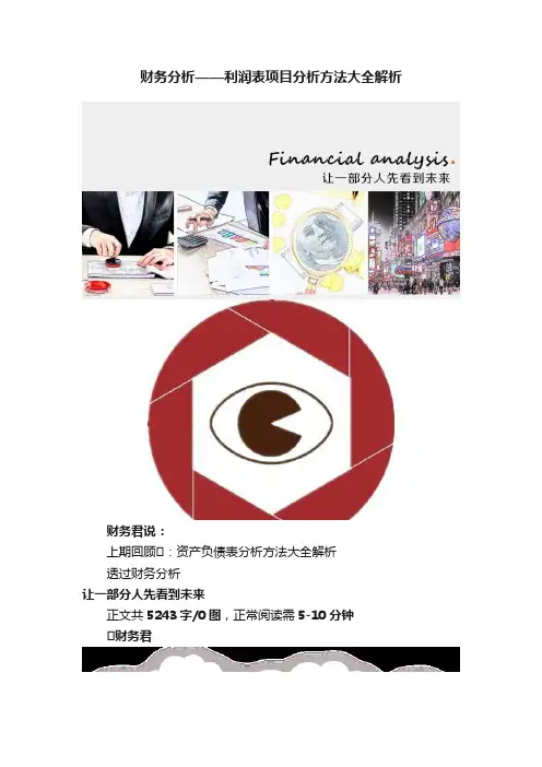 财务分析——利润表项目分析方法大全解析