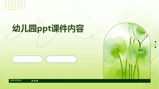 幼儿园ppt课件内容