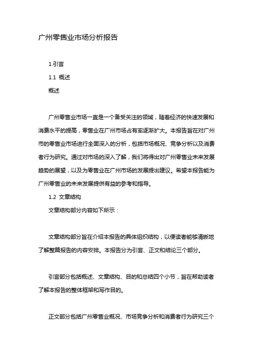 广州零售业市场分析报告