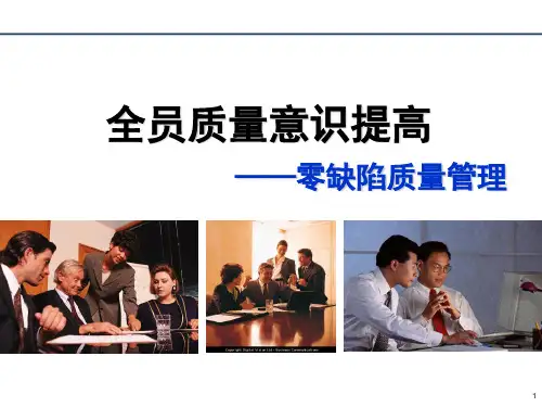零缺陷质量管理