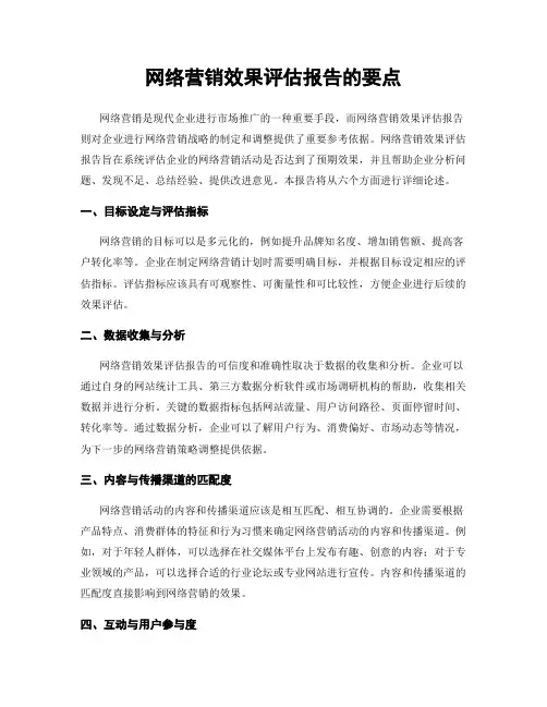 网络营销效果评估报告的要点