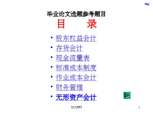 《毕业论文选题参考》PPT课件