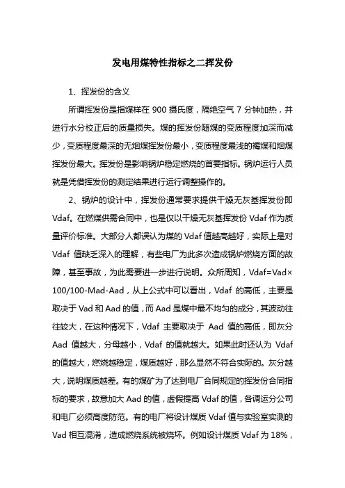 发电用煤特性指标之二挥发分
