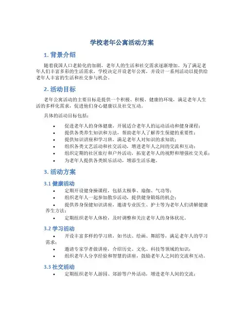学校老年公寓活动方案
