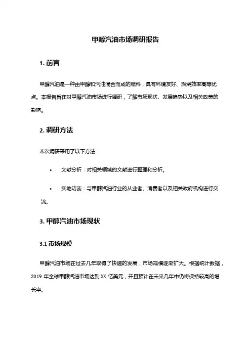 2024年甲醇汽油市场调研报告