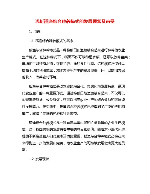浅析稻渔综合种养模式的发展现状及前景