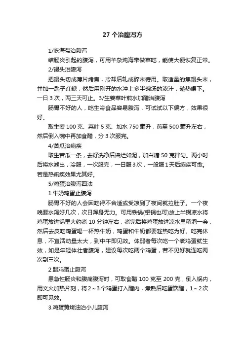 27个治腹泻方