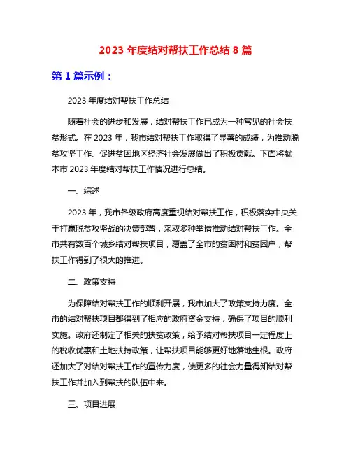2023年度结对帮扶工作总结8篇