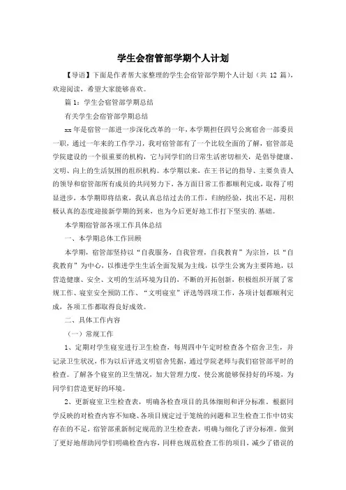 学生会宿管部学期个人计划