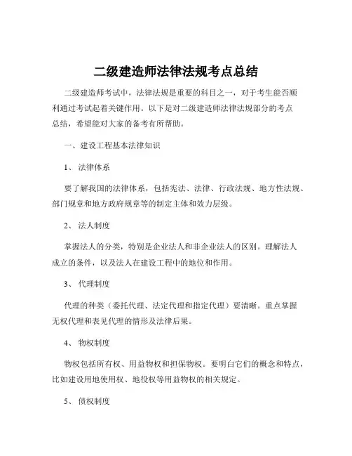 二级建造师法律法规考点总结