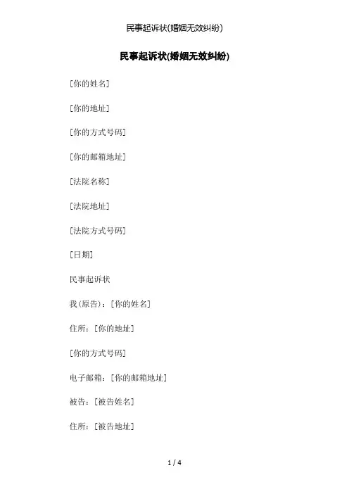 民事起诉状(婚姻无效纠纷)