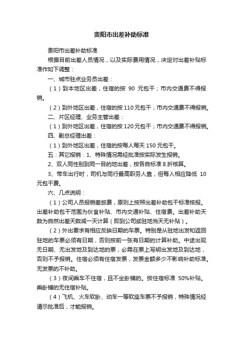 贵阳市出差补助标准
