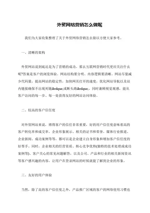 外贸网络营销怎么做呢