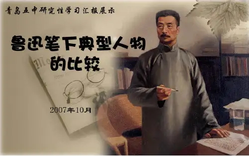 鲁迅  研究性学习