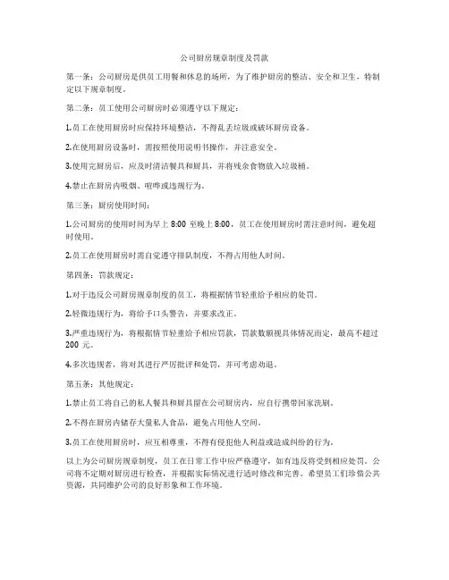 公司厨房规章制度及罚款