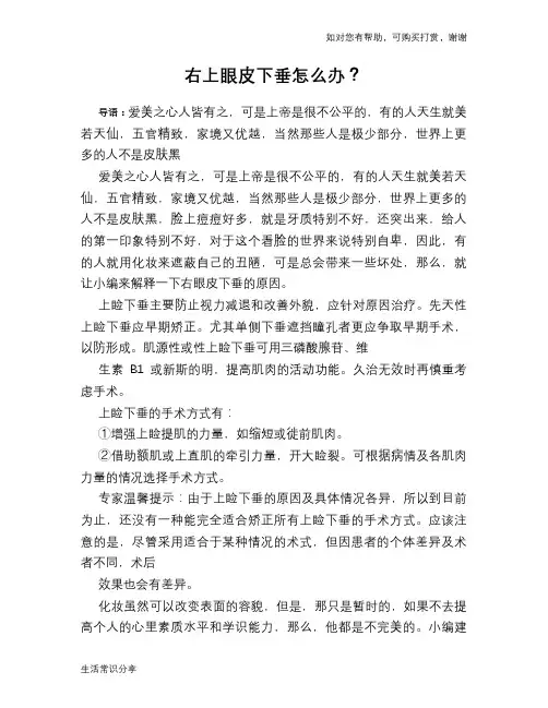 右上眼皮下垂怎么办？